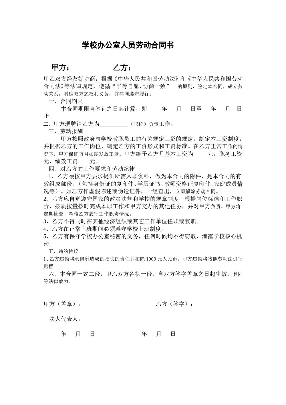 学校办公室文员劳动合同书word.doc