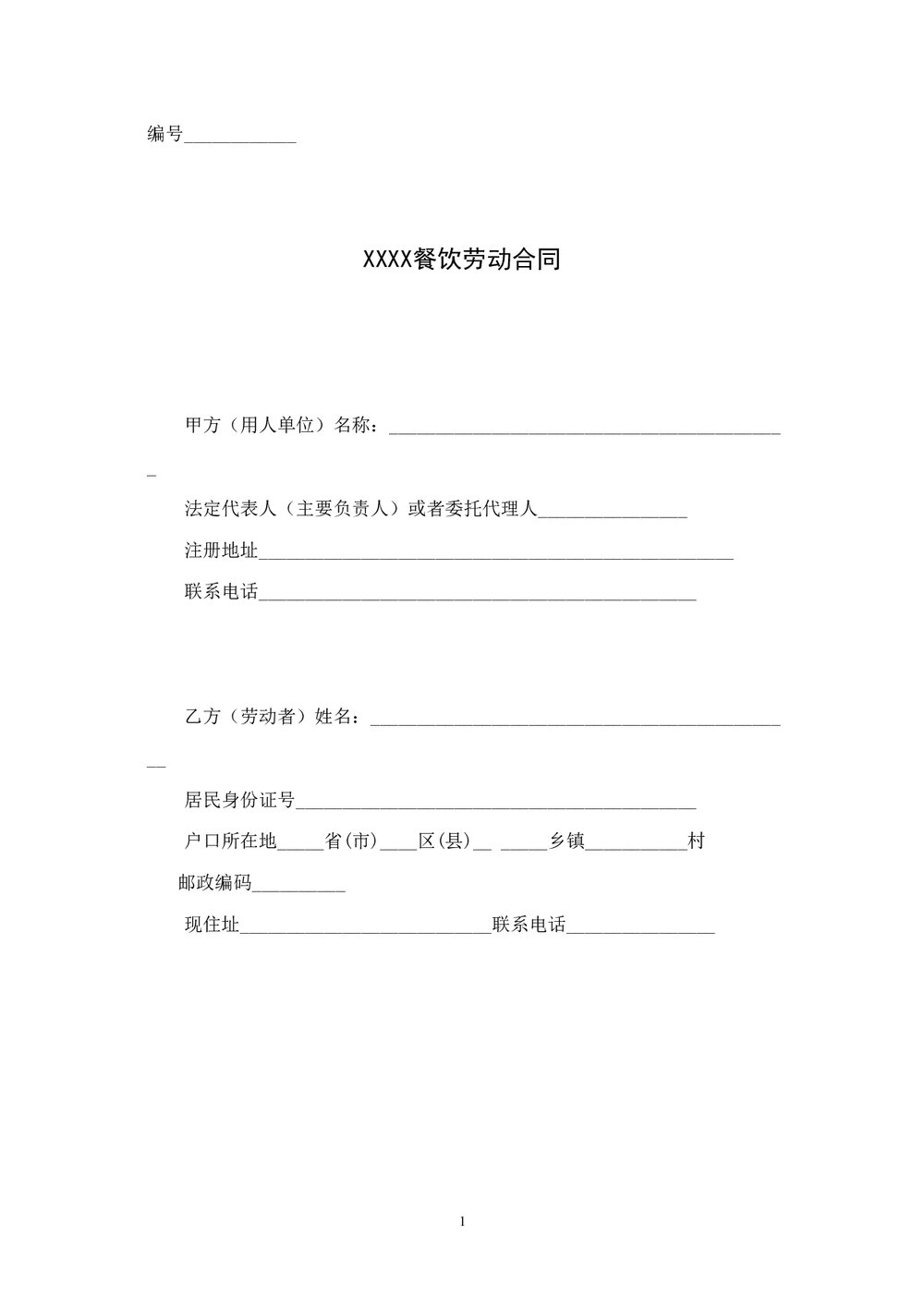 餐饮业管理人员劳动合同范本word下载.doc