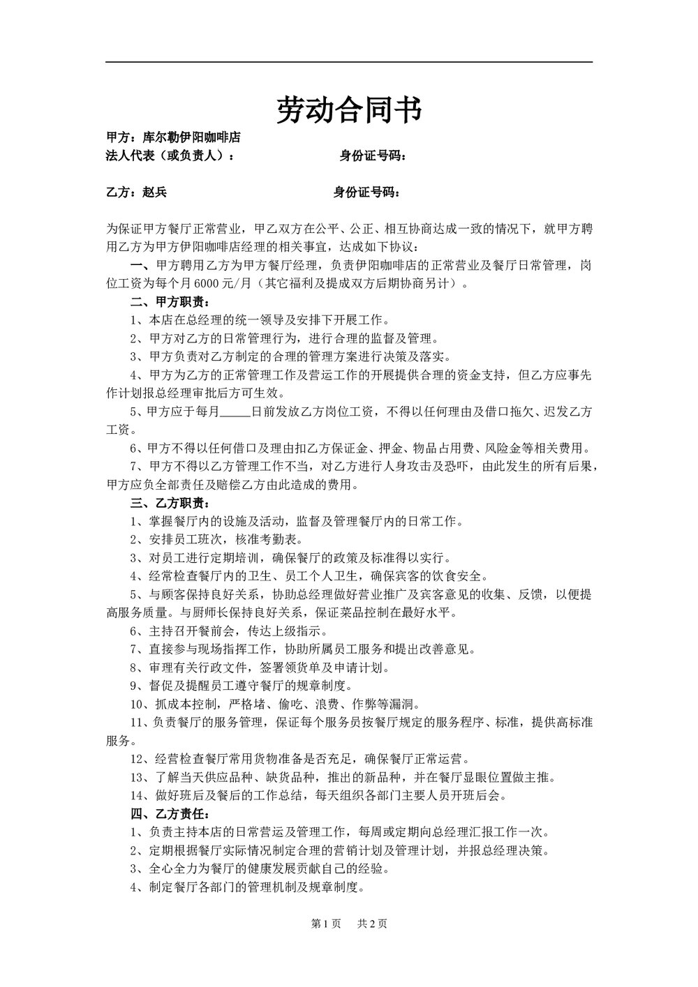 咖啡店经理劳动合同书范本下载.doc