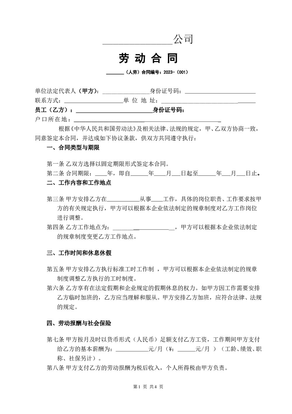 电商公司劳动合同详细版范本下载.doc