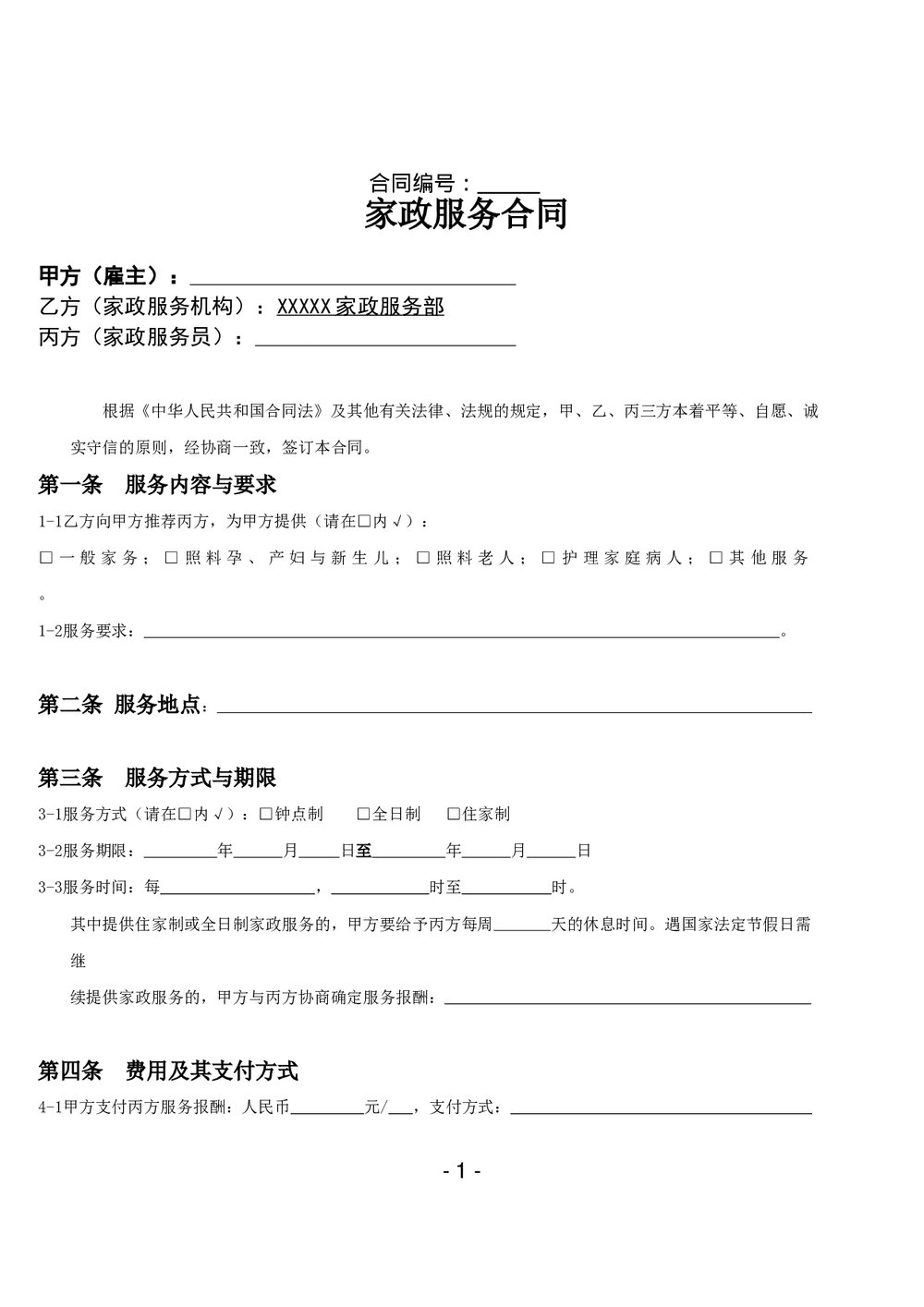 家政服务机构合同范本(三方).doc