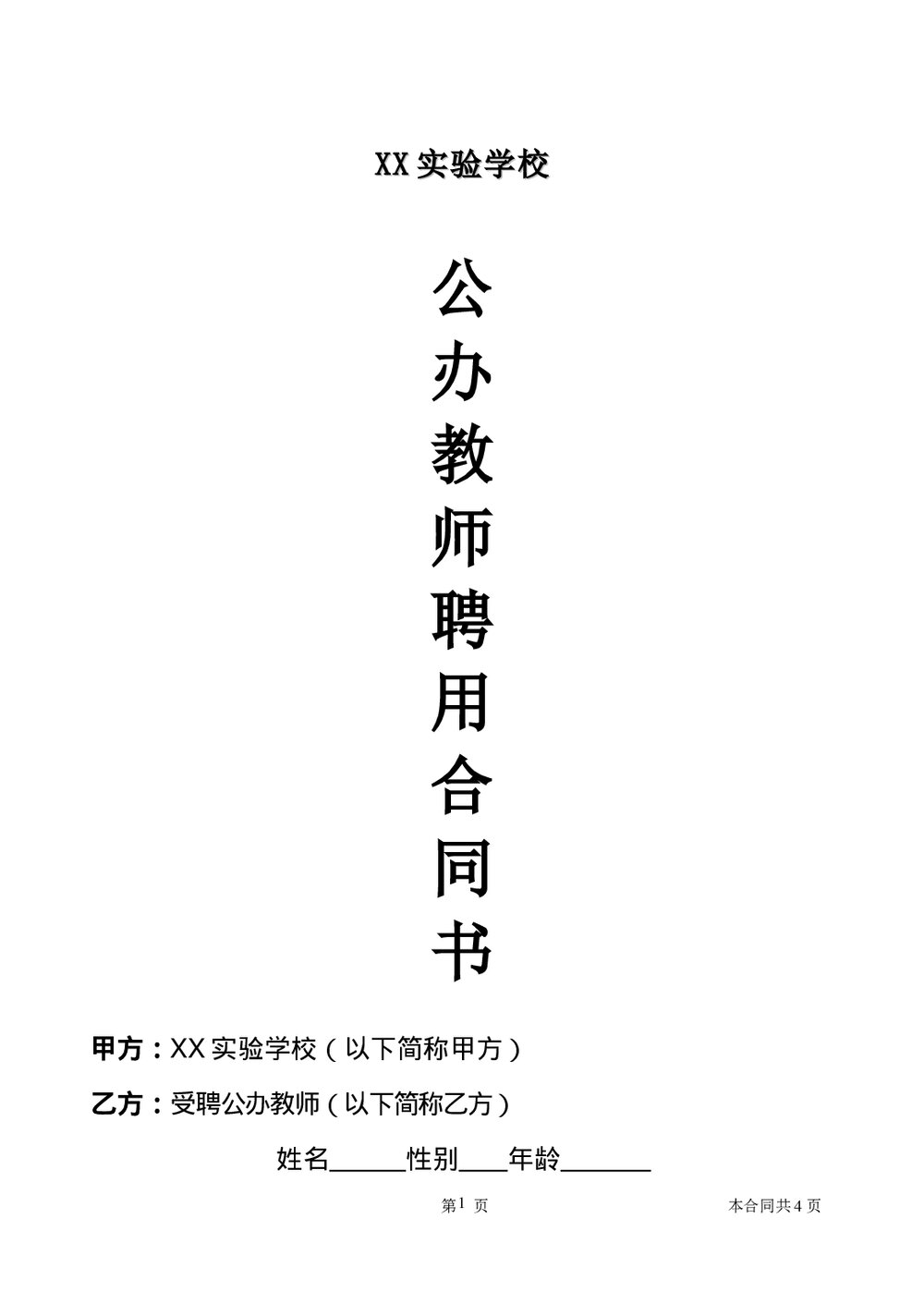 公办教师聘用合同书word.doc