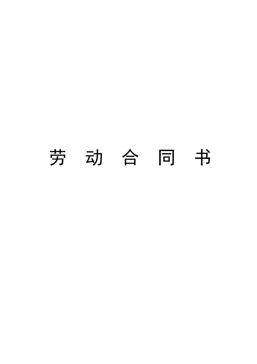 小学教师聘用合同.doc