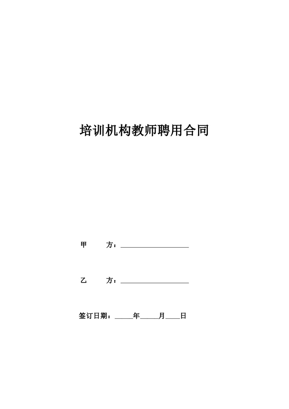 培训机构教师聘用合同.doc