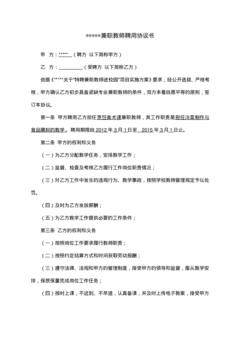 学校兼职教师聘用协议书.doc