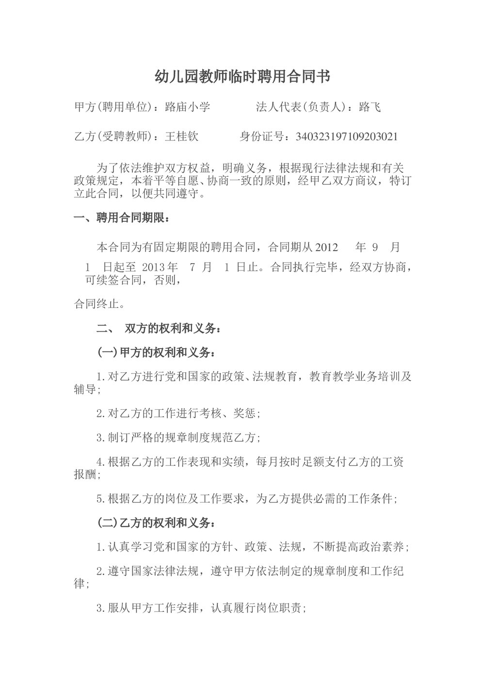 幼儿园教师临时聘用合同书.doc