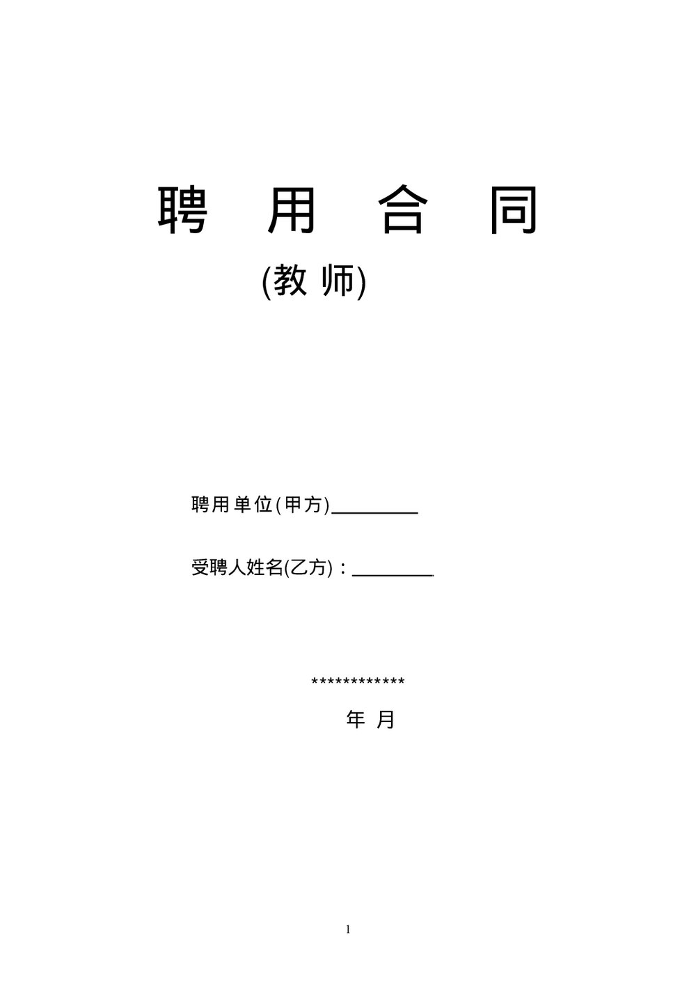 教师聘用合同-模版word.doc