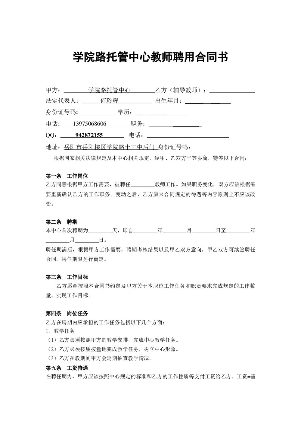 辅导班托管中心教师聘用合同书.doc