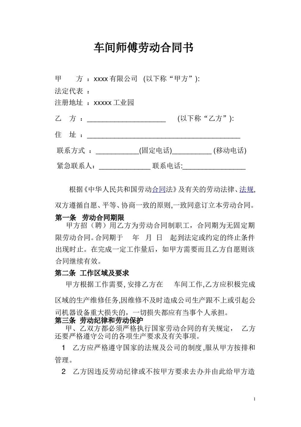 车间师傅劳动合同.doc