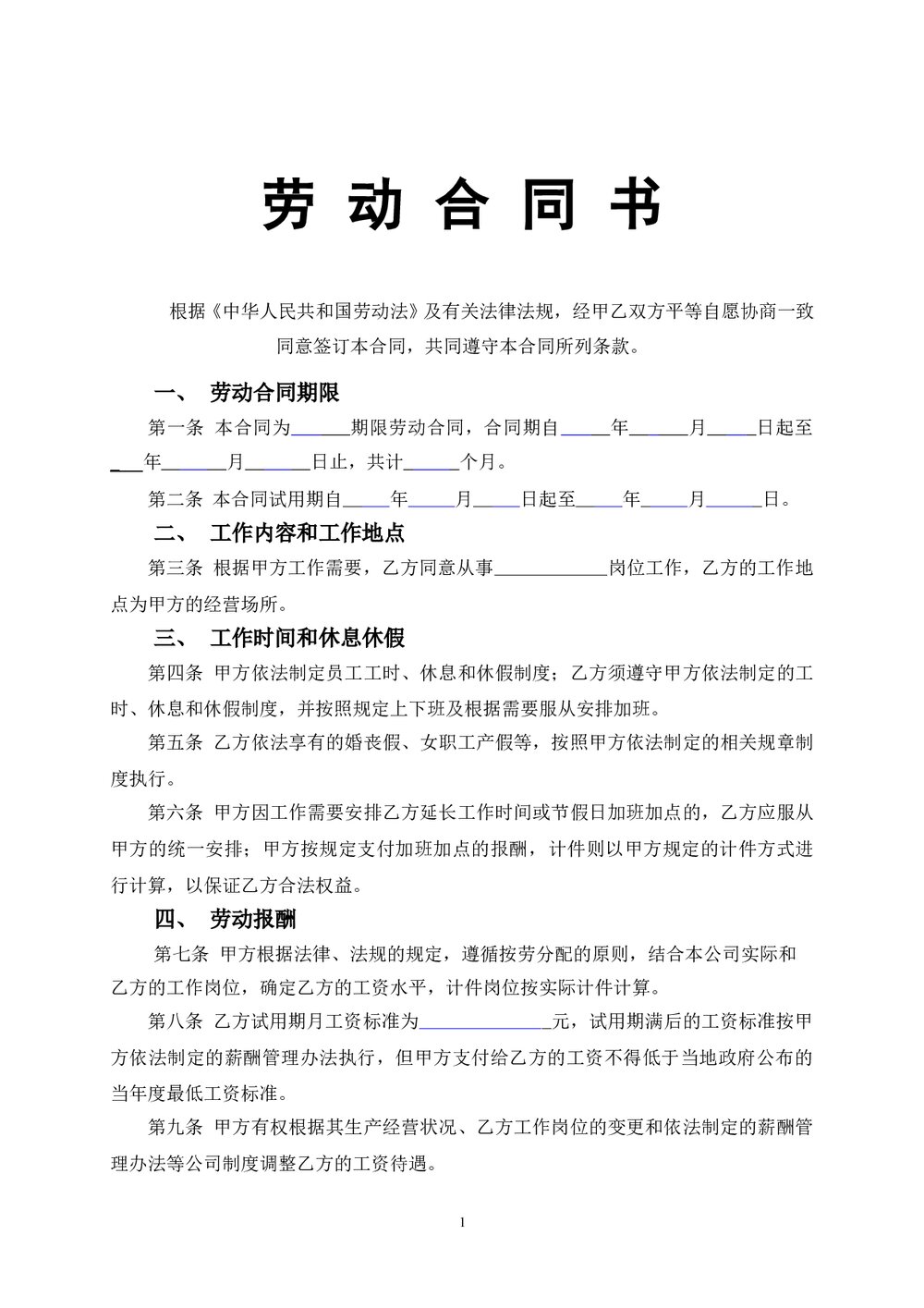 车间员工劳动合同.doc