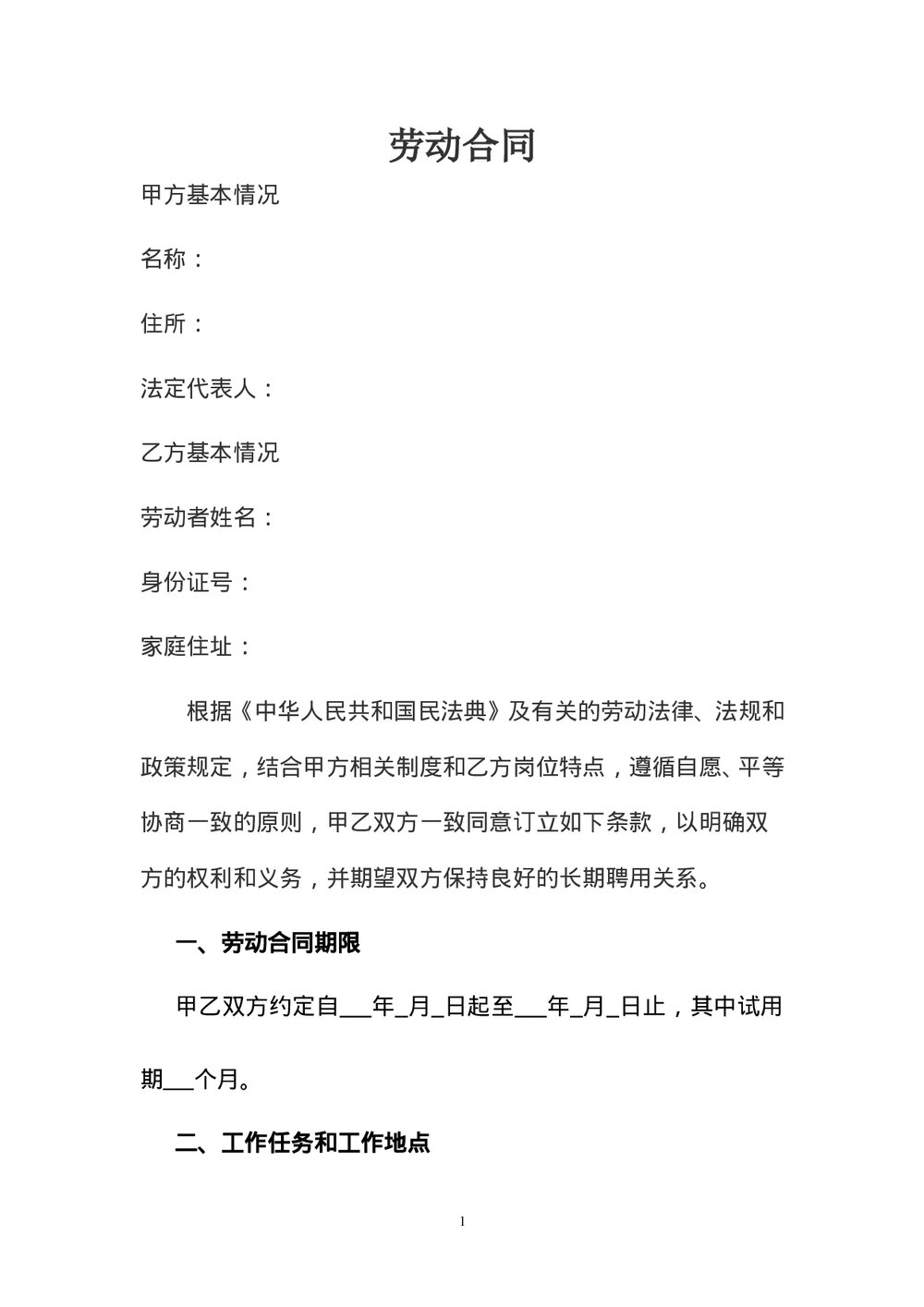 国企正式劳动合同范本.doc