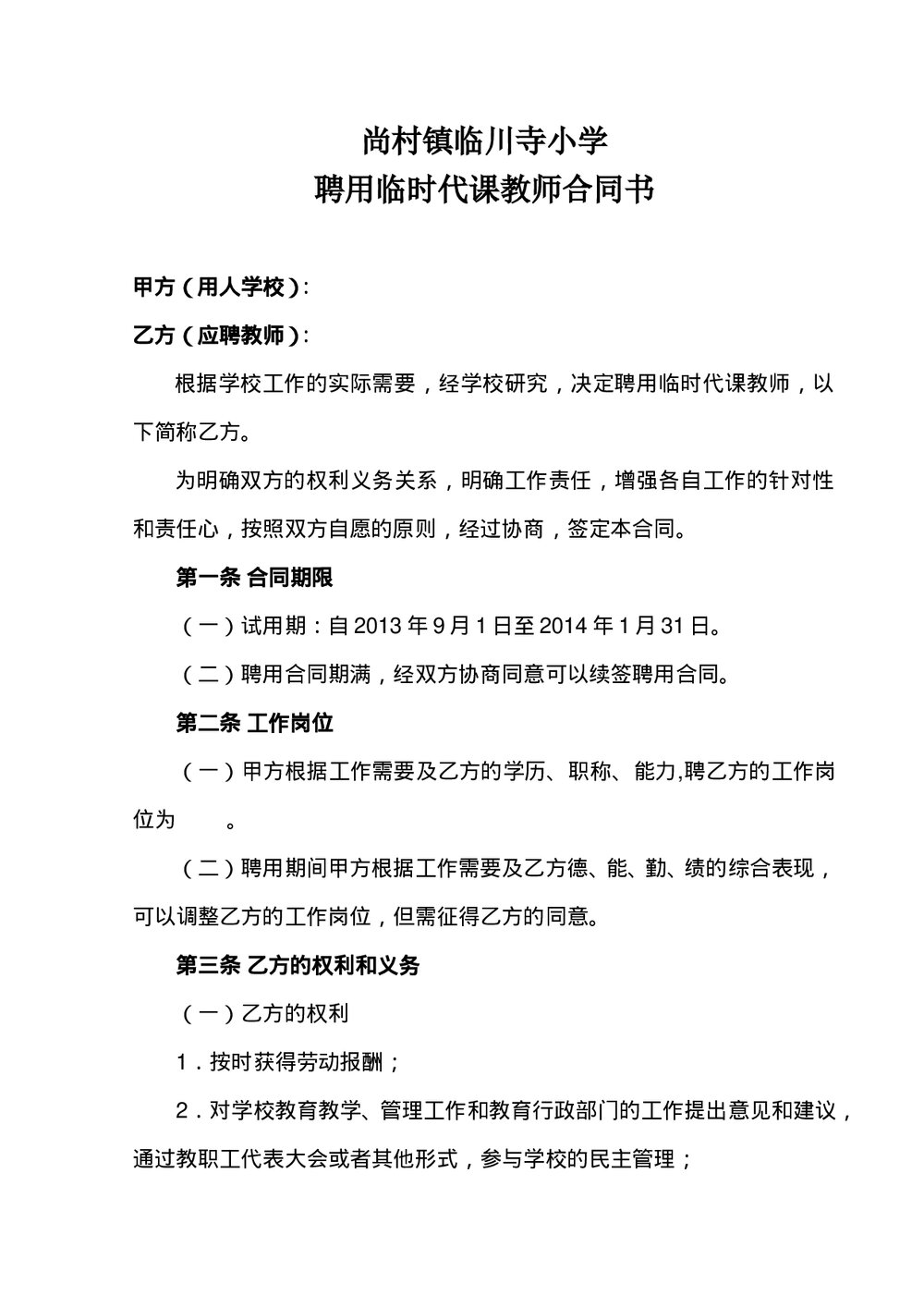 某小学临时代课教师合同书聘用合同书.doc