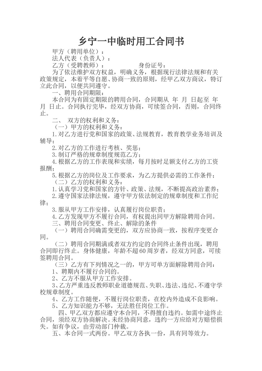 最新中学学校聘用合同范本.doc