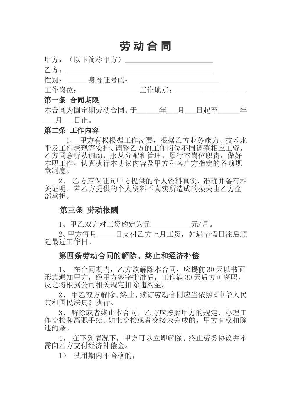 标准国企劳动合同范本word.doc