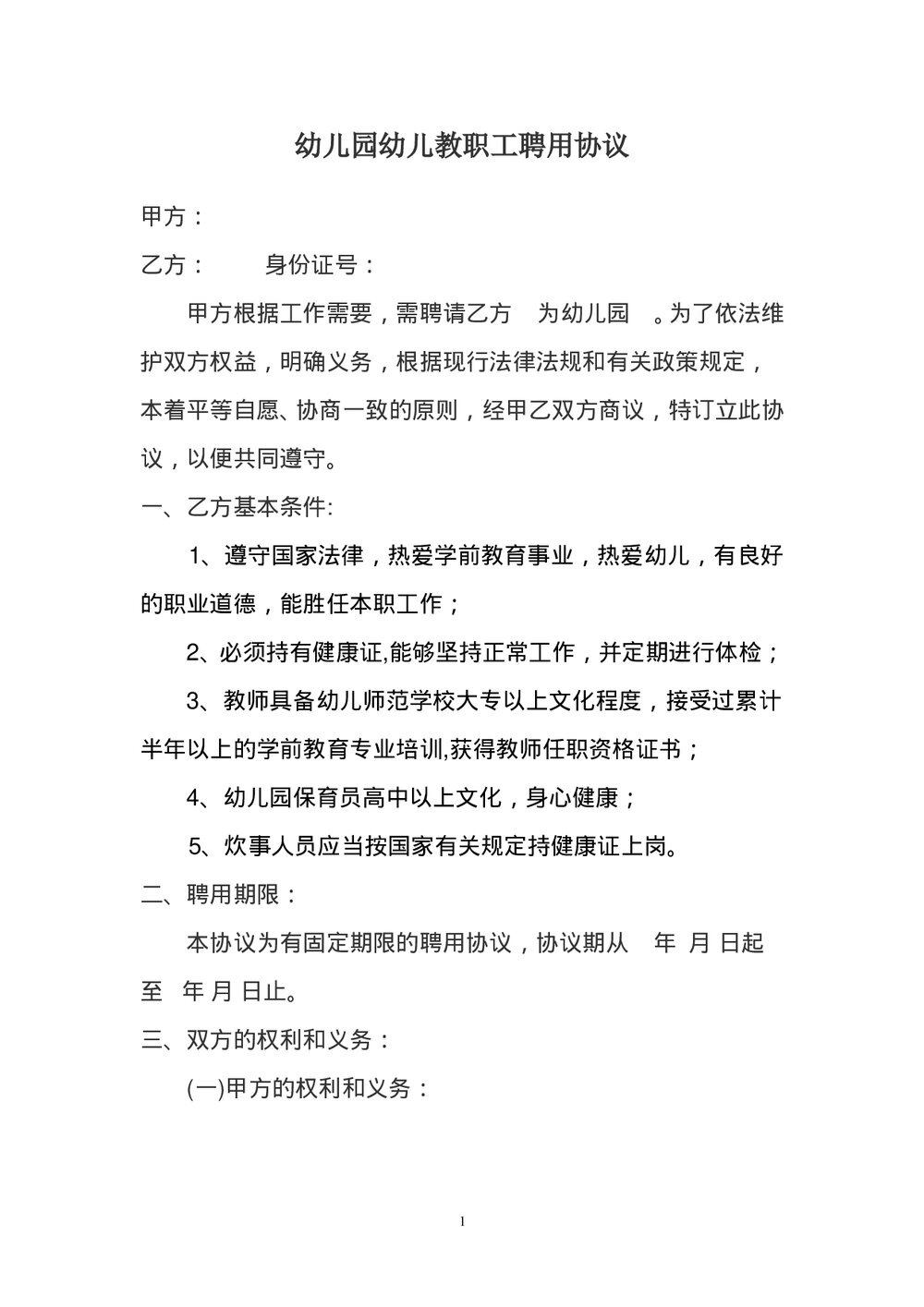 幼儿园幼儿教师聘用协议书.doc