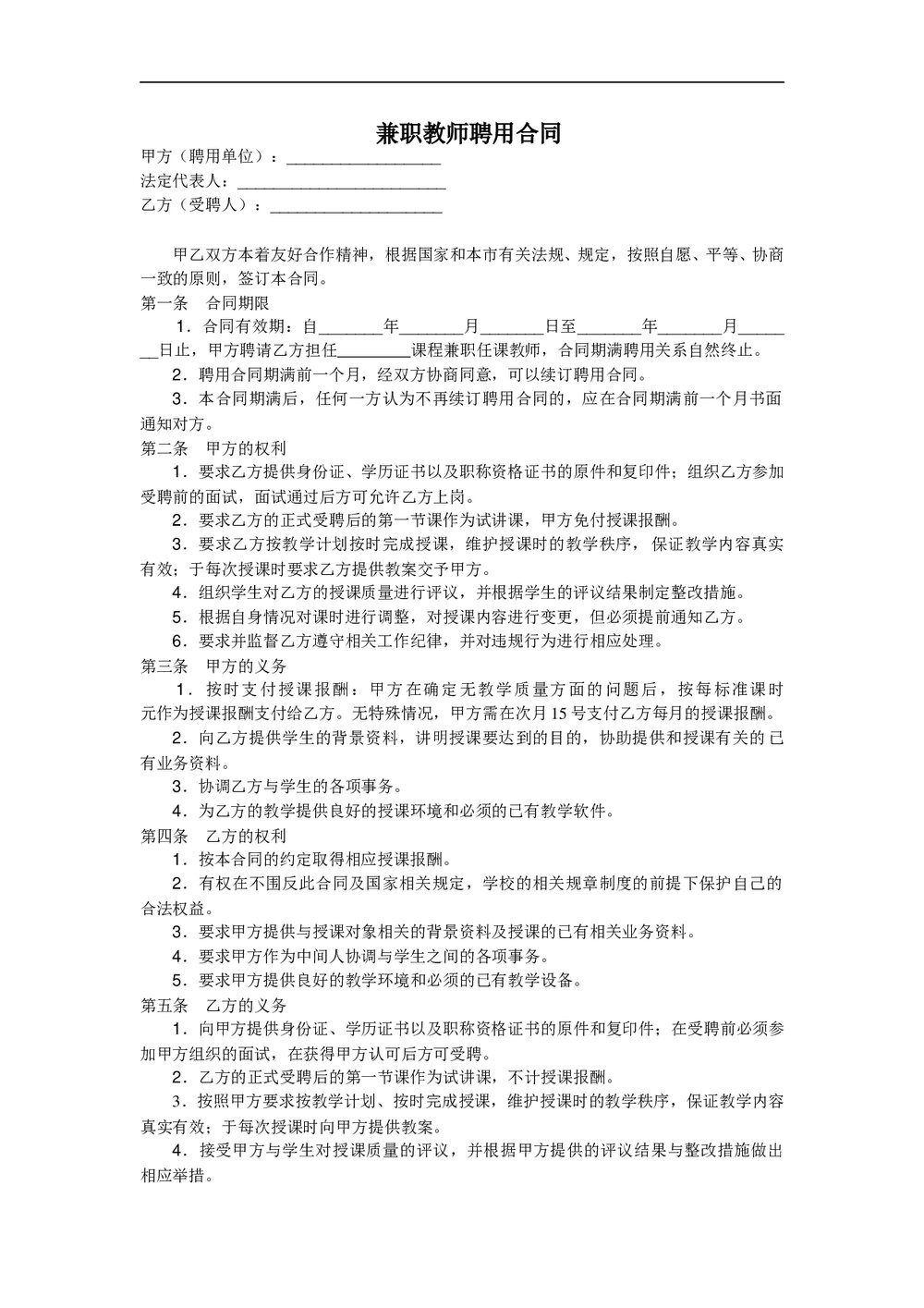 教育机构兼职教师聘用合同.doc