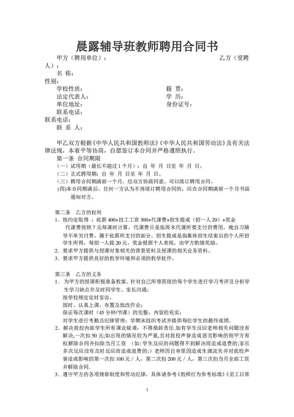 晨露辅导班教师聘用合同书.doc