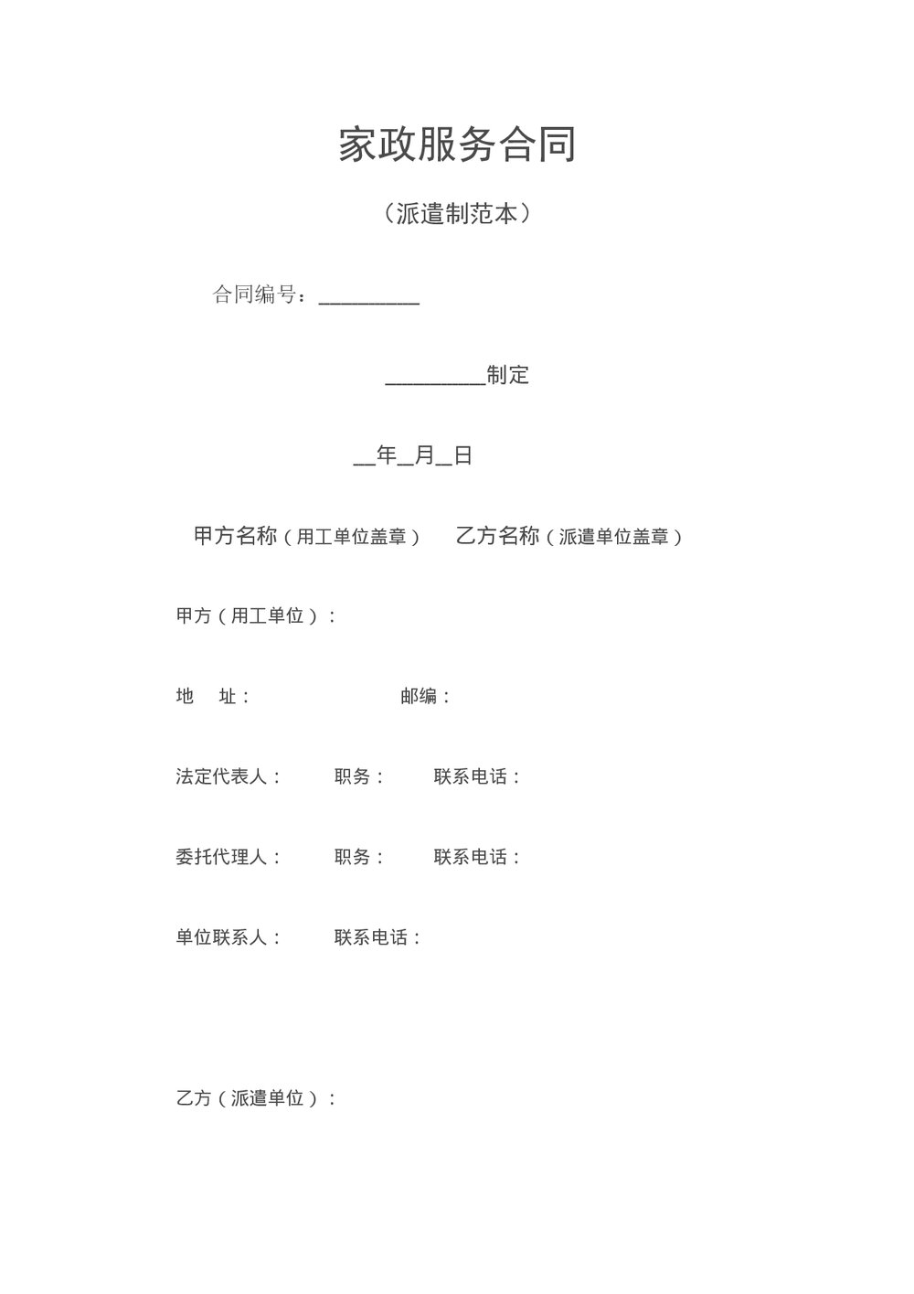 家政服务合同(派遣制范本).doc