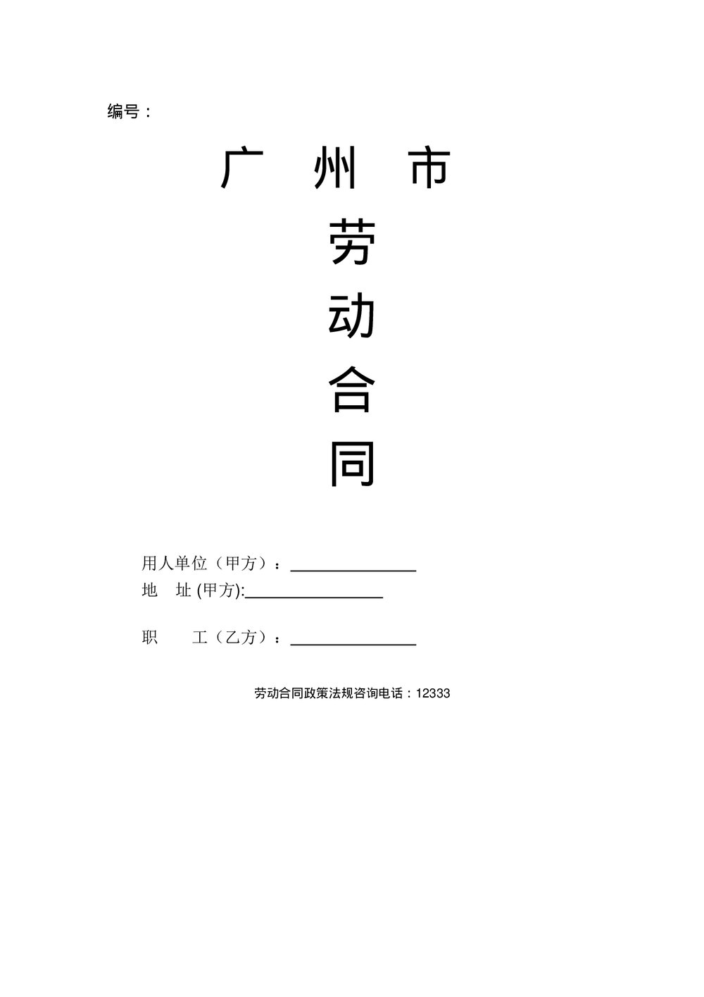 广州市聘用会计劳动合同.doc