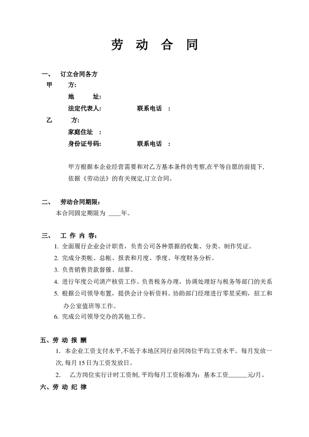 劳动合同(会计岗位).doc