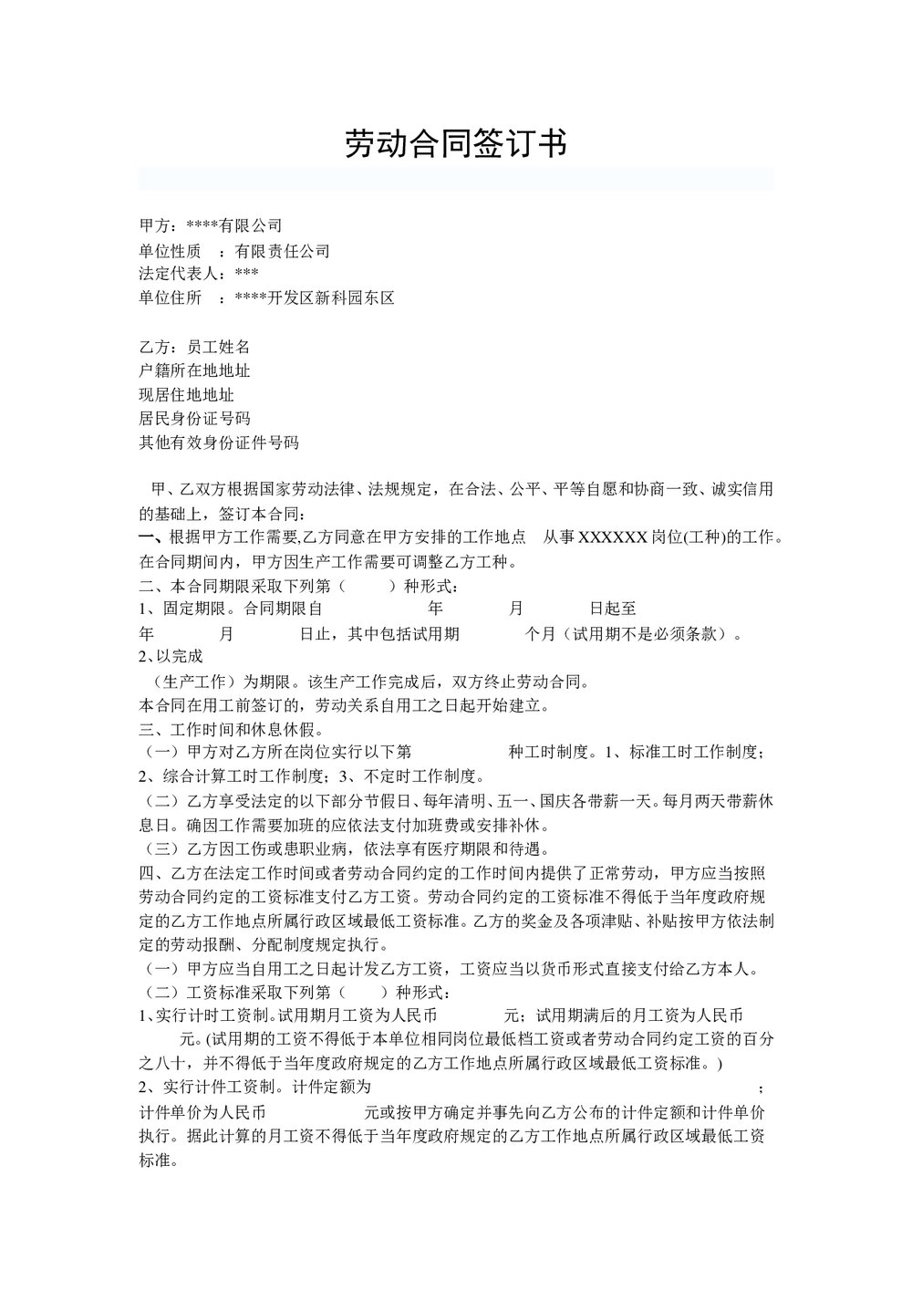 公司与员工签订劳动合同.doc