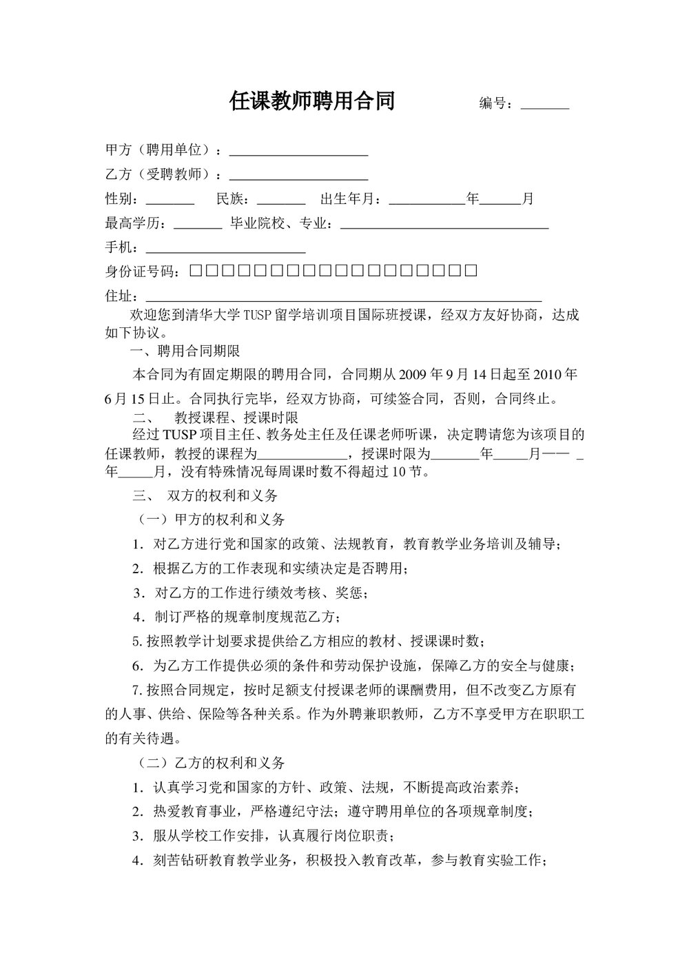 任课教师聘用合同.doc