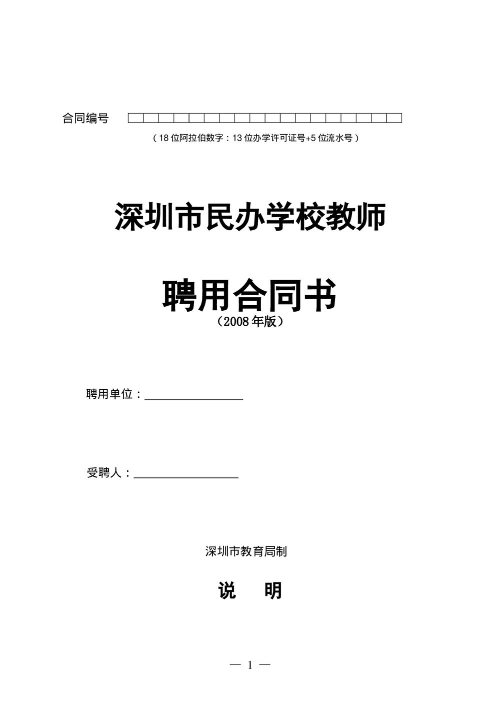 深圳市民办学校教师聘用合同书模板.doc
