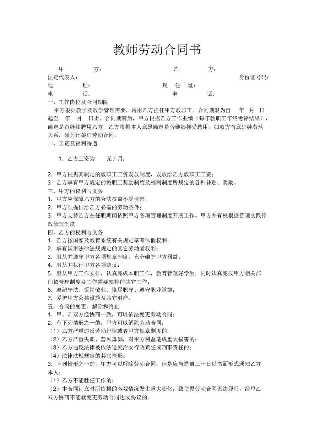 某中学教师劳动合同书范本.doc