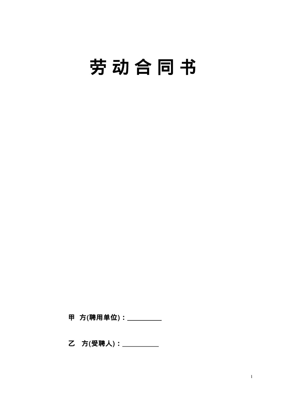 民办幼儿园聘用教师（保育员）劳动合同书.doc