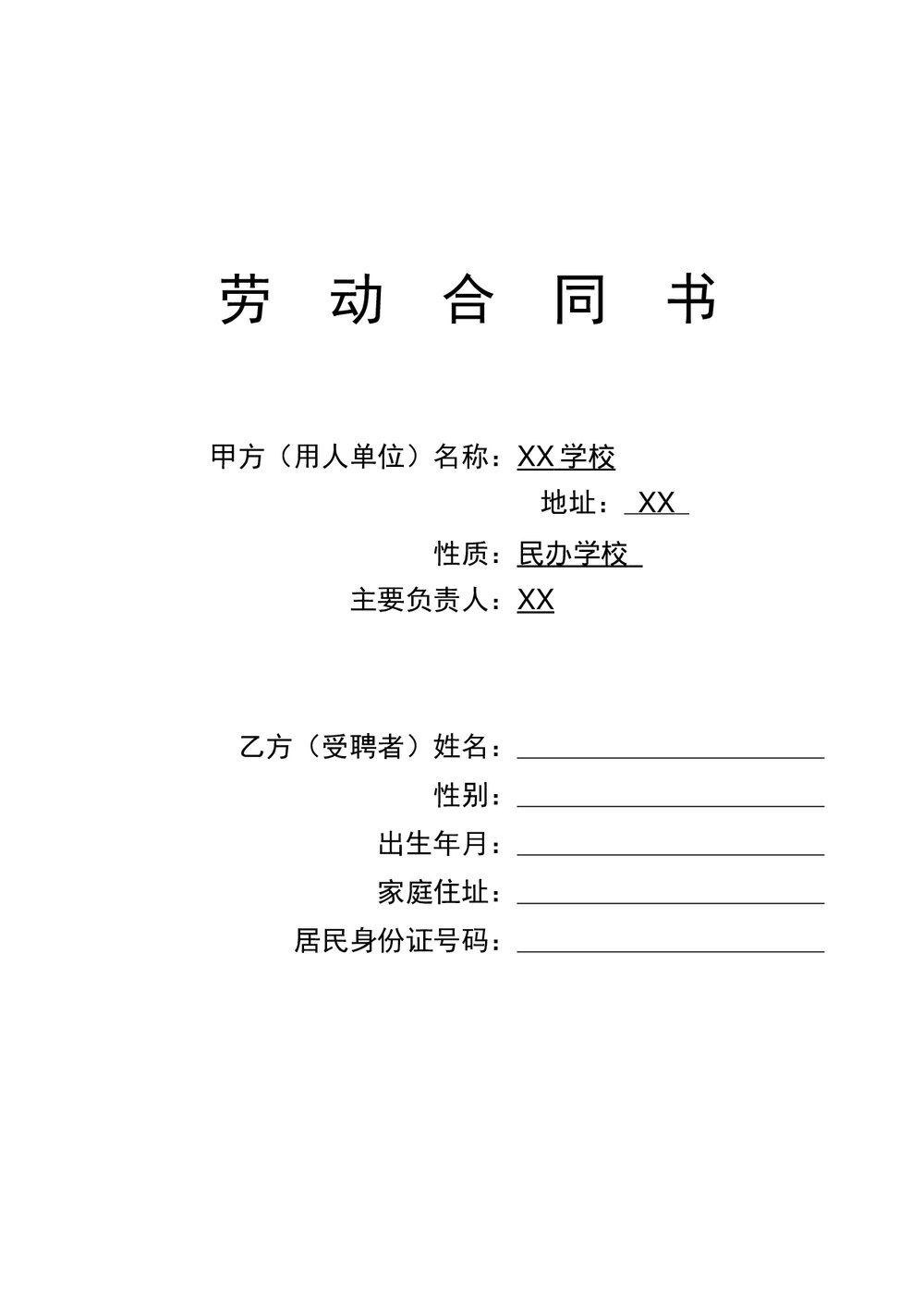 名办学校教师聘用合同书.doc