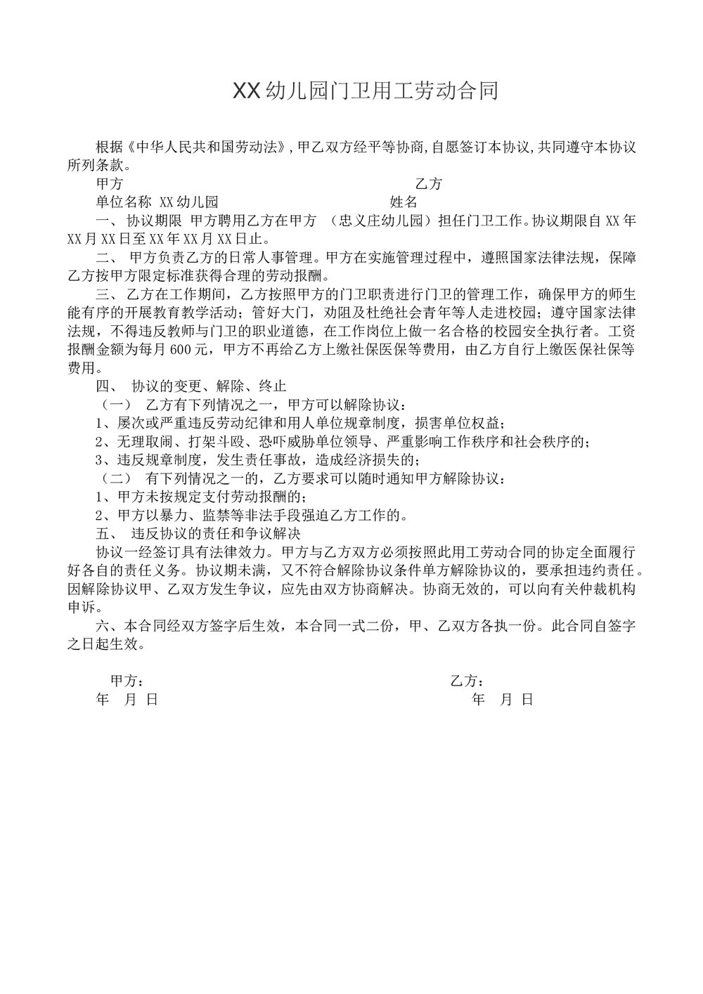 幼儿园门卫用工劳动合同.doc