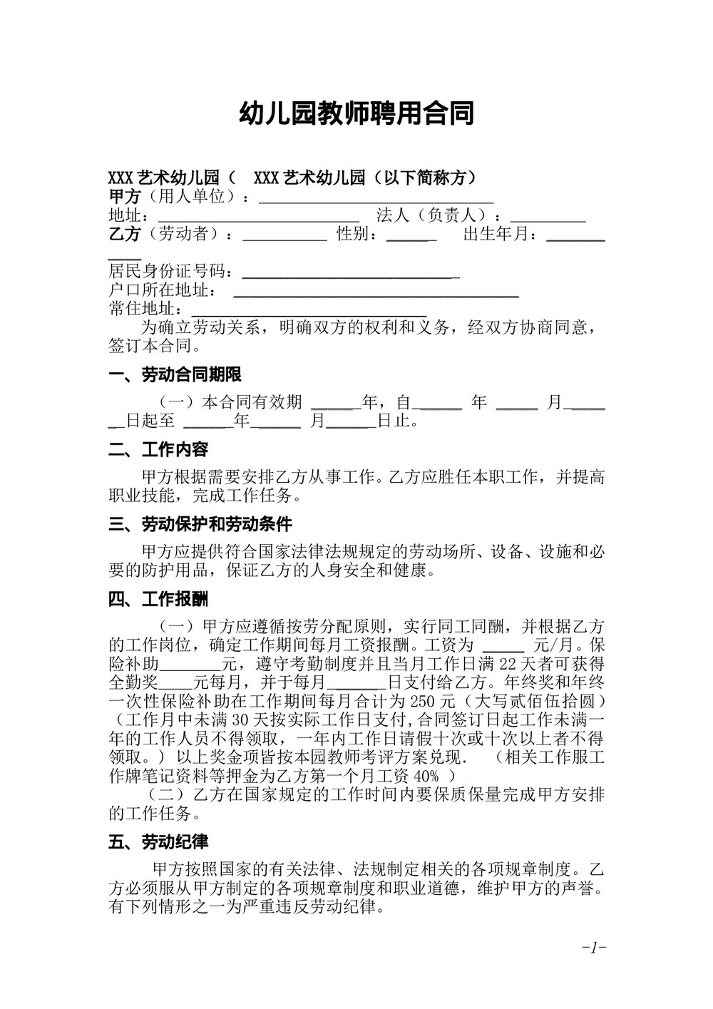 幼儿园教师聘用合同范本.doc