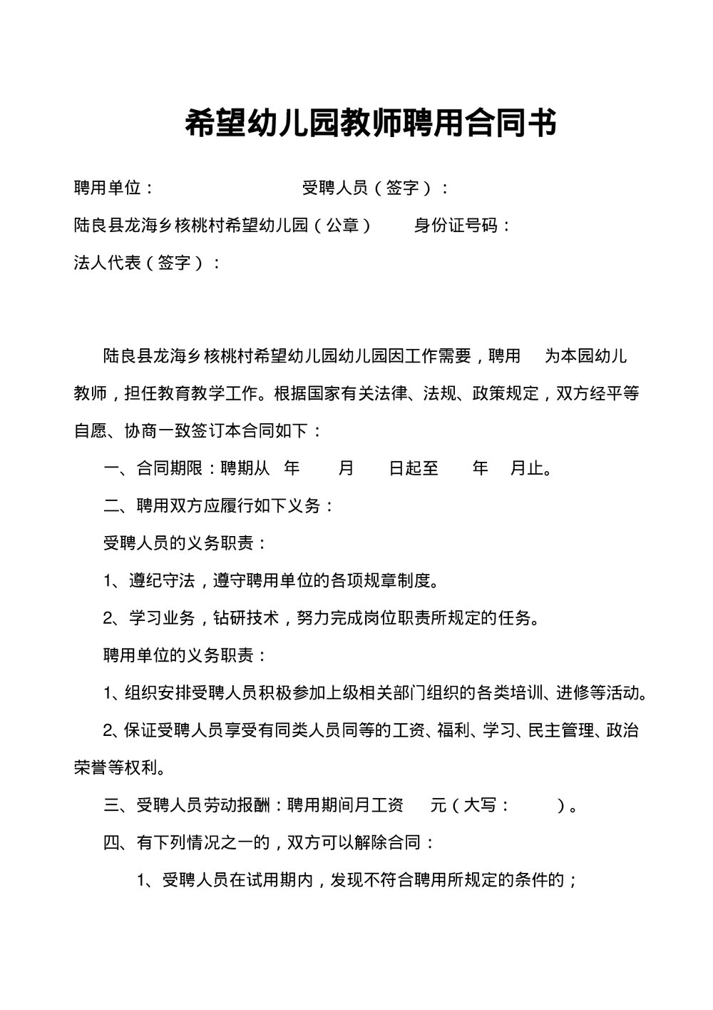 希望幼儿园教师聘用合同书.doc