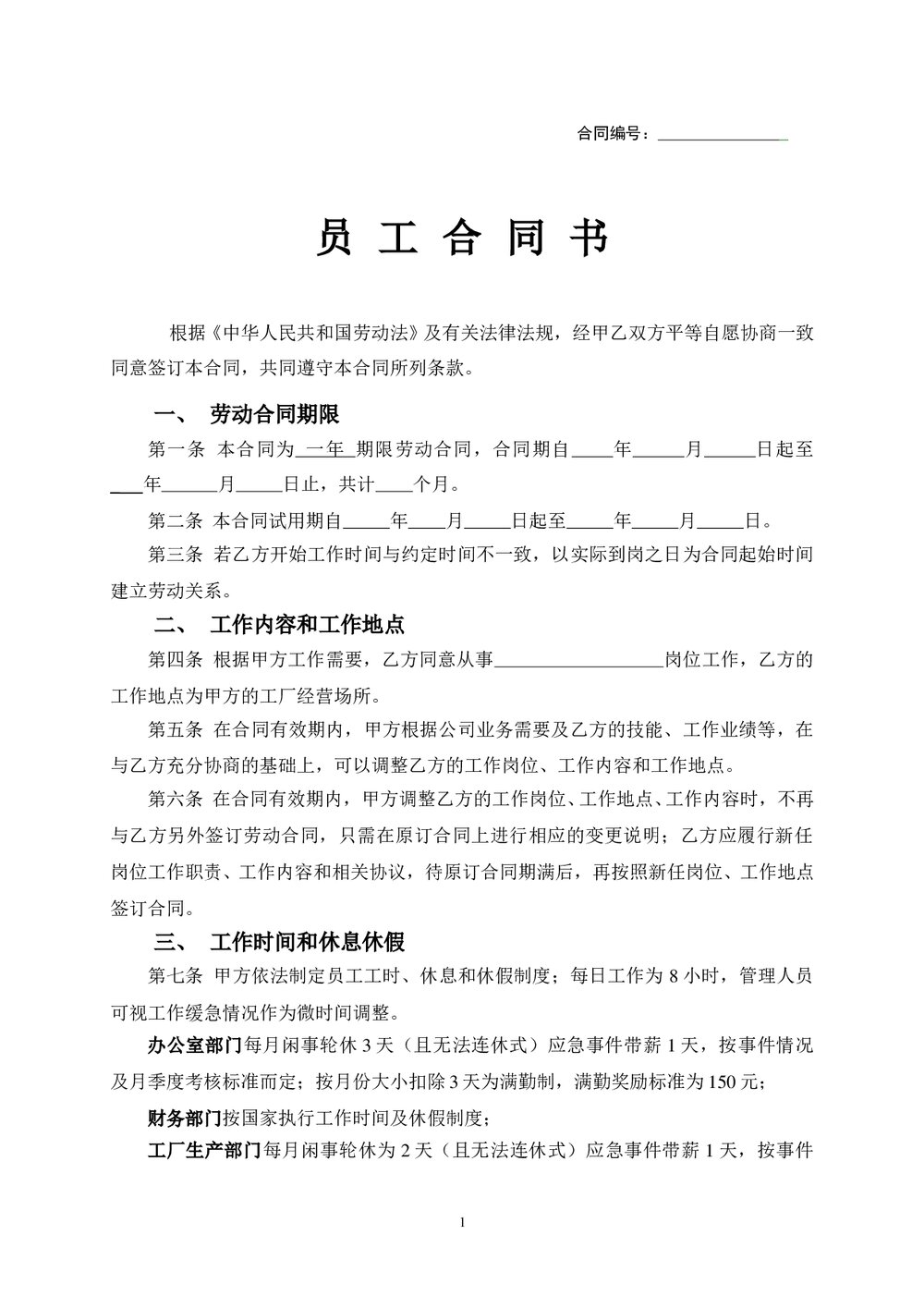 工厂员工劳动合同范本2015.doc