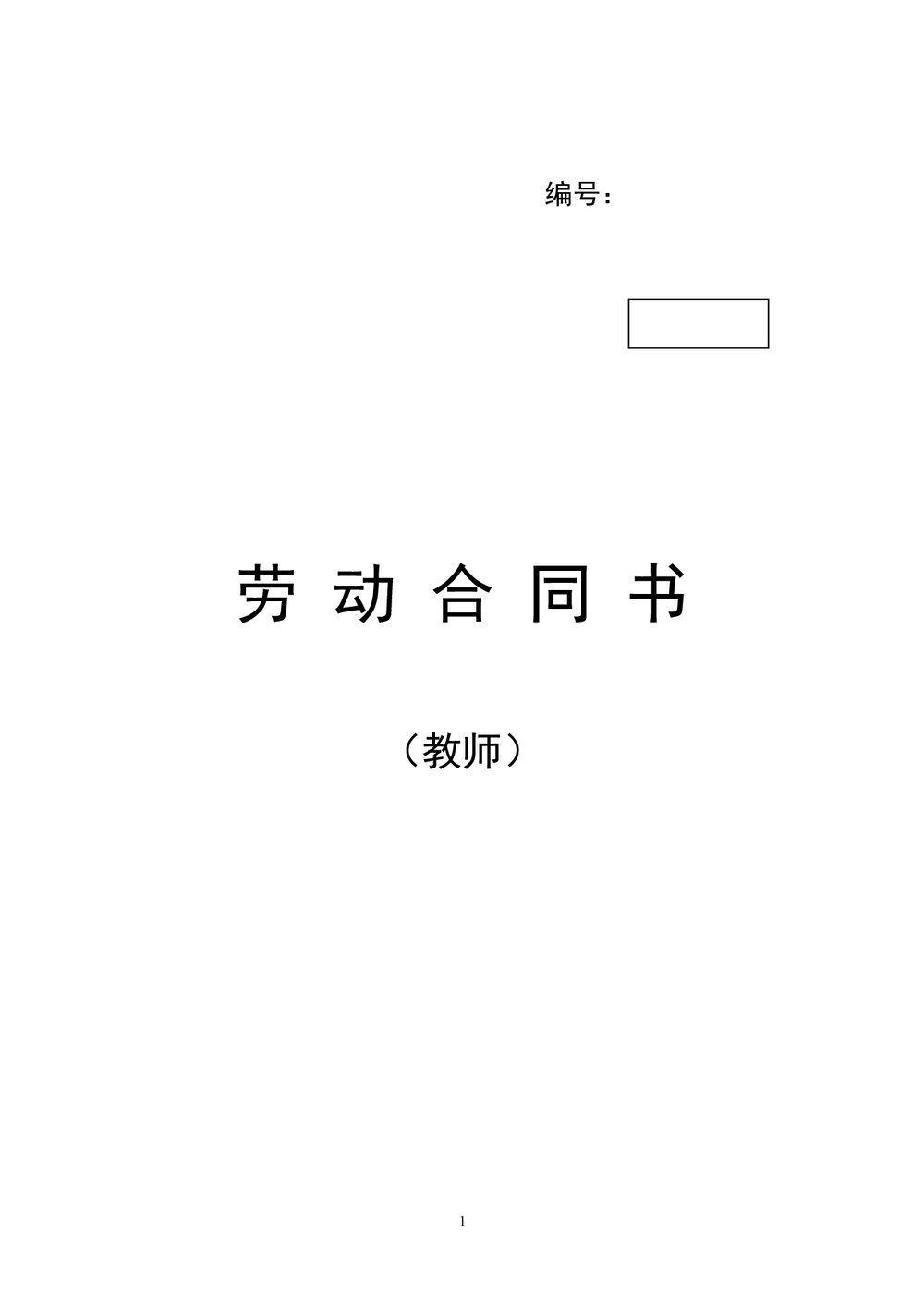 教师劳动合同书详细范本word.doc