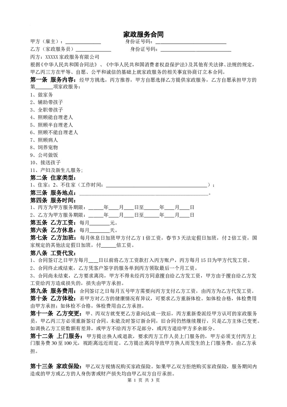 家政服务合同（含三方保密协议）.doc