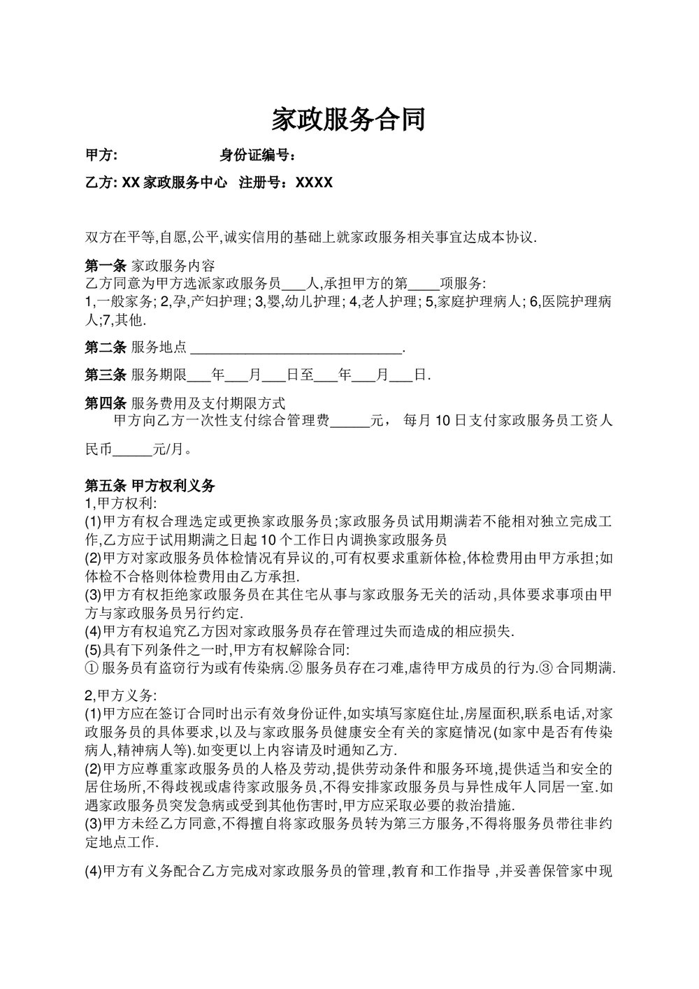 家政与雇主的合同.doc