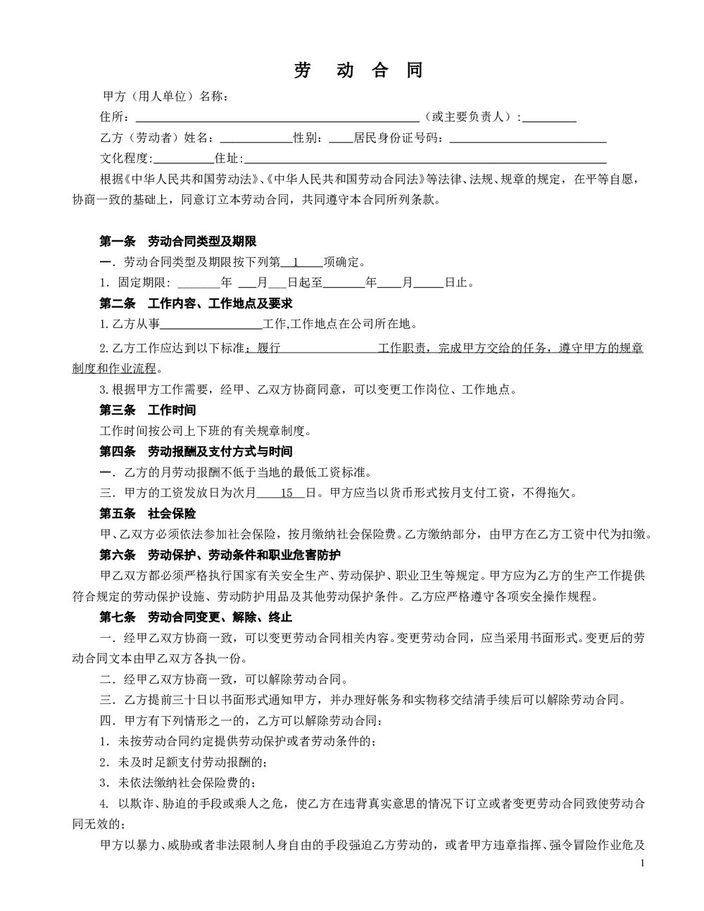 车间一般劳动合同格式.doc