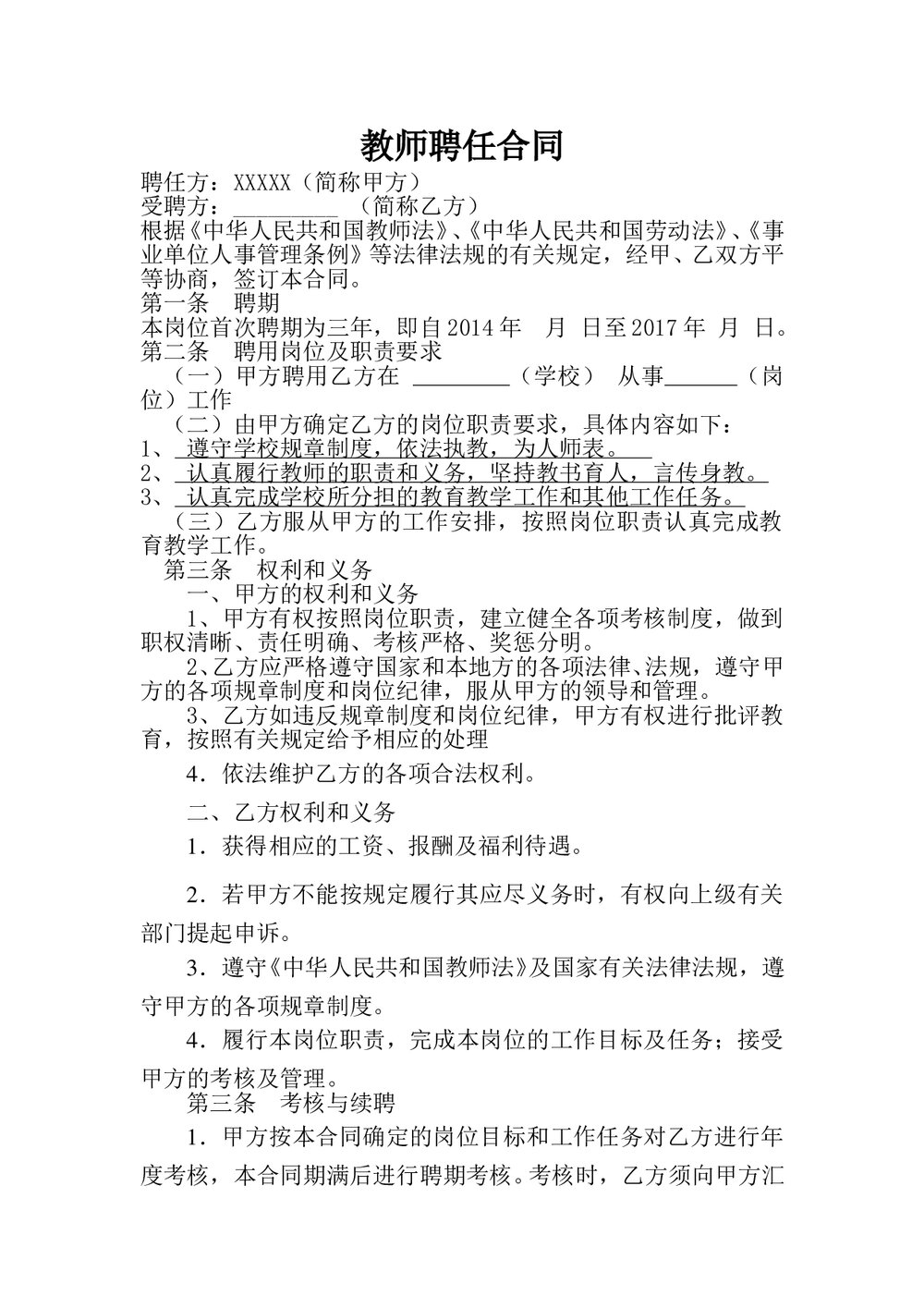 某小学教师聘用合同范本.doc