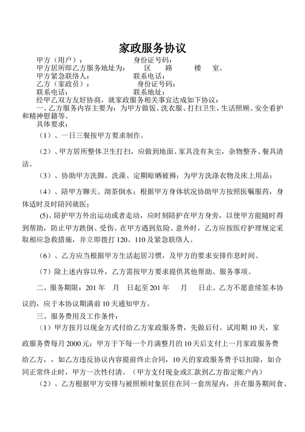 家政服务协议(住家保姆).doc