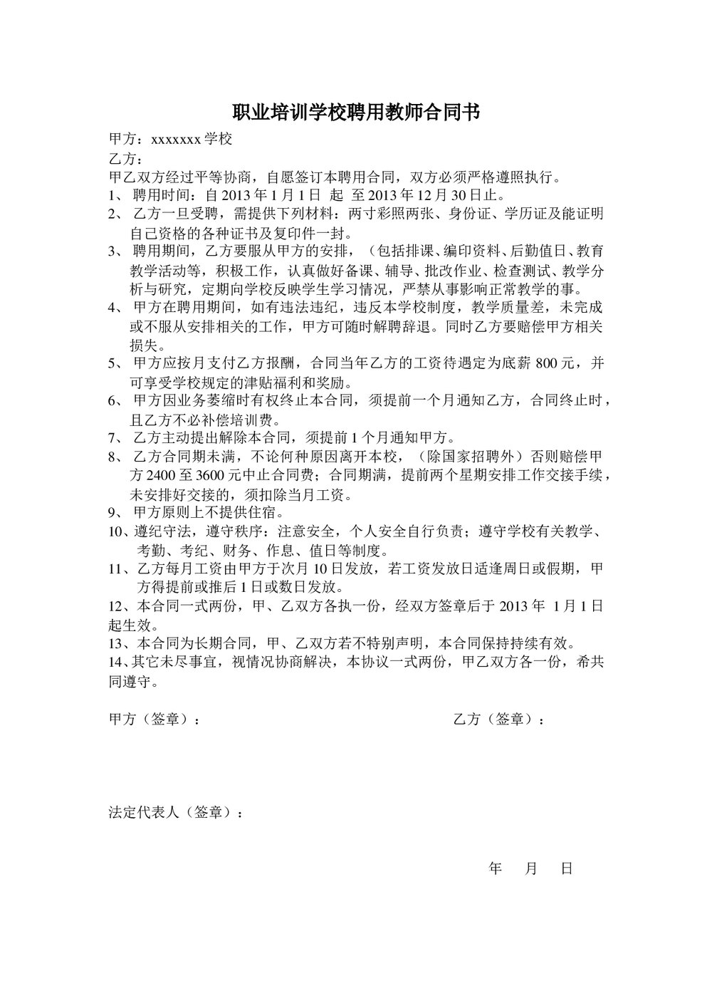 职业培训学校聘用教师合同书.doc