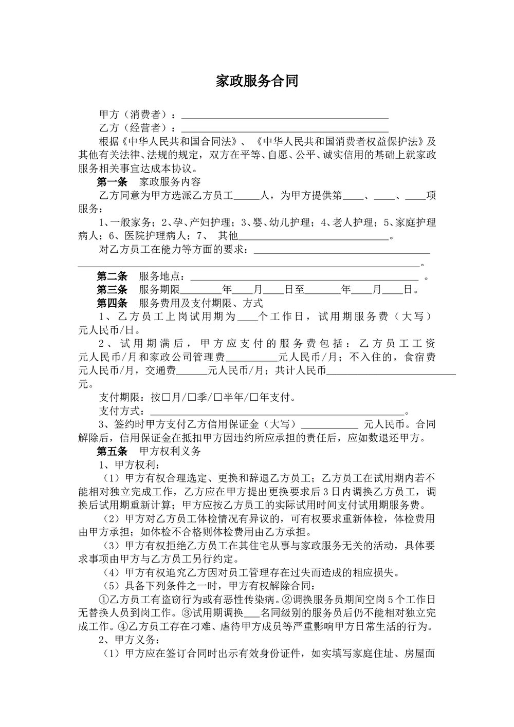 家政服务合同两方.doc