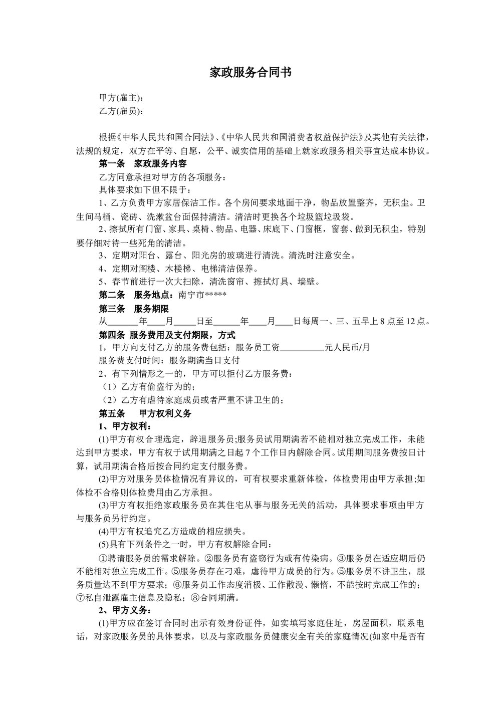 家政服务合同-清洁卫生.doc