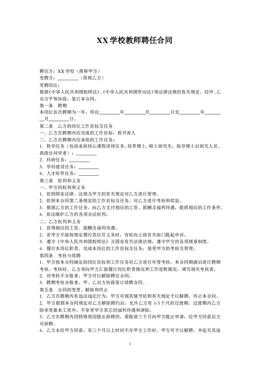 某学校教师聘用合同范本.doc