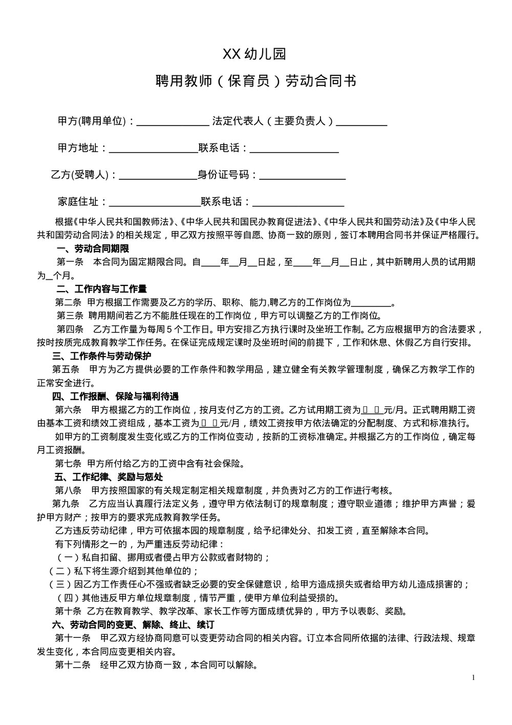 幼儿园聘用教师（保育员）劳动合同书.doc