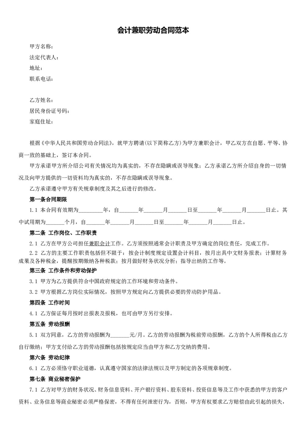 会计兼职劳动合同范本.doc