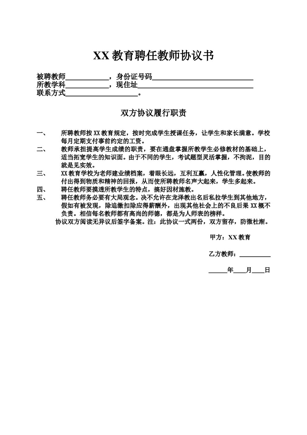 教育聘任教师协议书范本.doc