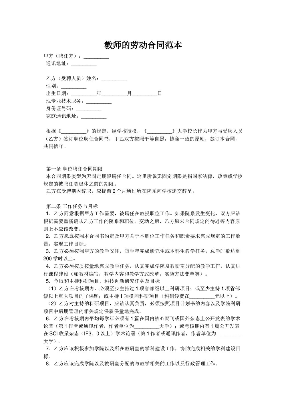 中学教师聘用合同劳动合同范本.doc