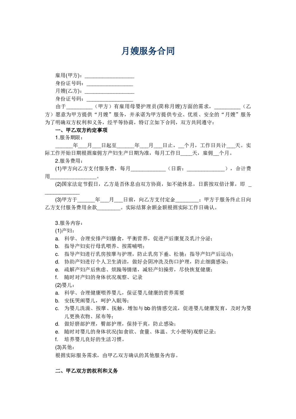 月嫂服务合同完整版word.docx