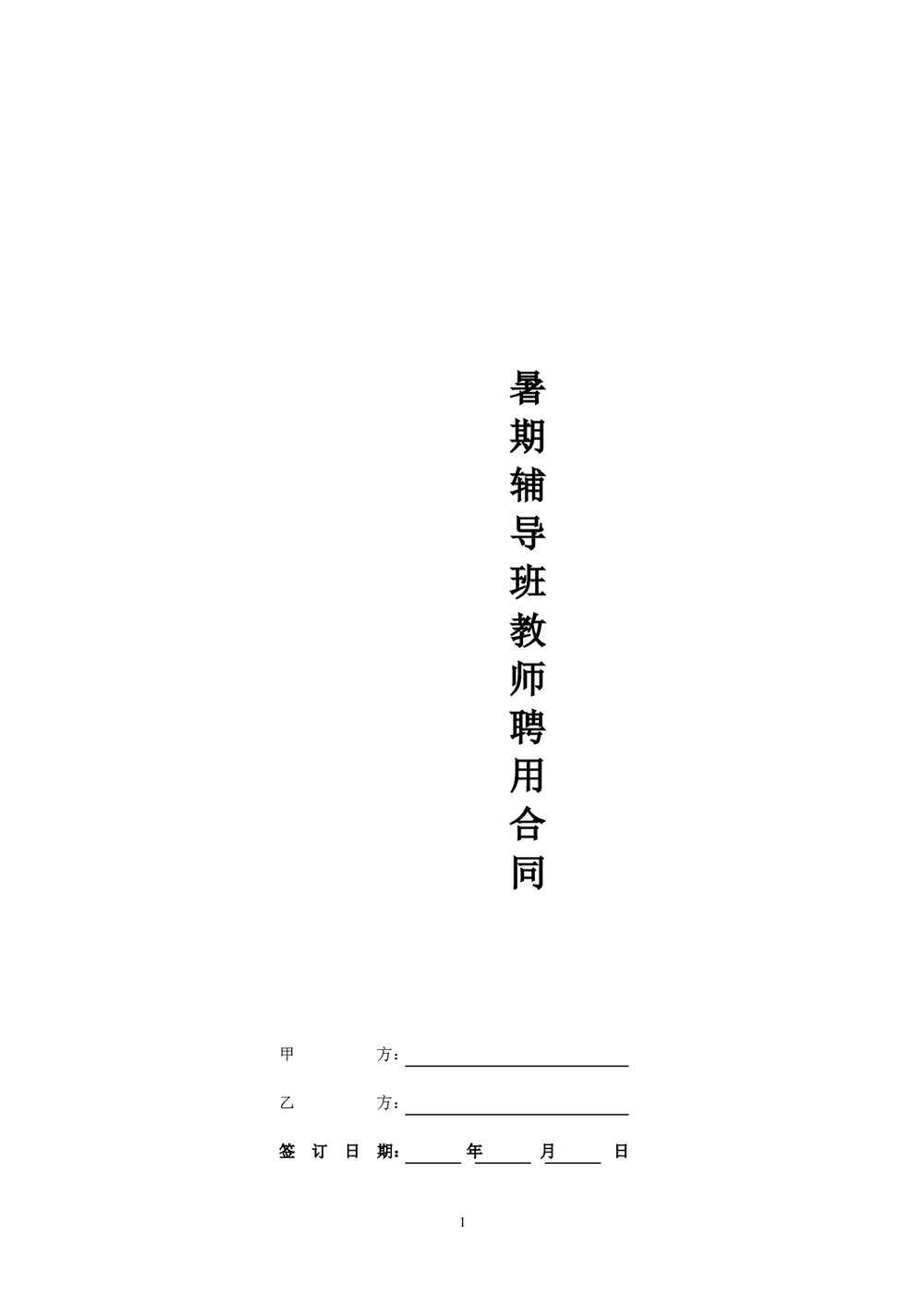 暑期辅导班教师聘用合同.doc
